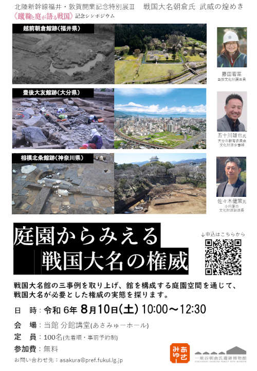 特別展Ⅲ「蹴鞠と庭が語る戦国」記念シンポジウム「庭園からみえる戦国大名の権威」 メイン画像