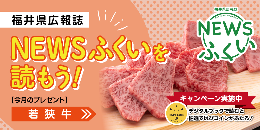 毎月第4日曜日発刊の福井県広報誌『NEWSふくい』を読もう♪ 2024年7月号は「若狭牛」をプレゼント！