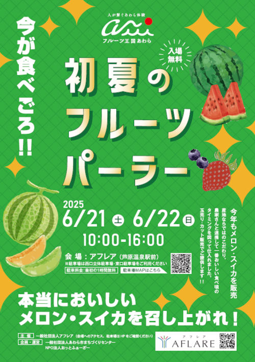 初夏のフルーツパーラー2025 メイン画像