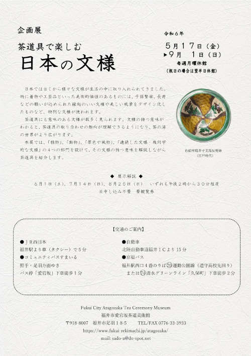 企画展「茶道具で楽しむ 日本の文様」 サブ画像