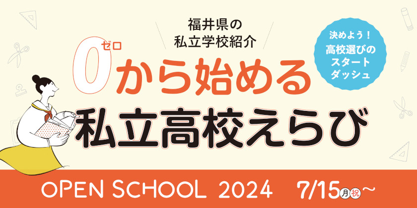 福井で「高校選び」中の方必見！ オープンスクール情報や私立高校授業料無償化制度について一挙紹介！　