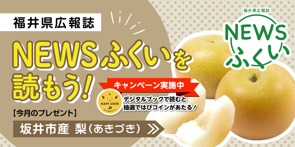 毎月第4日曜日発刊の福井県広報誌『NEWSふくい』を読もう♪ 2024年8月号は「坂井市産 梨」をプレゼント！