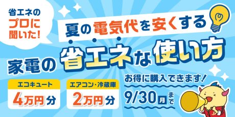 夏の電気代を安くしたい！ 「エアコン・冷蔵庫・エコキュート」の省エネな使い方と選び方を省エネの専門家に聞いてきた！