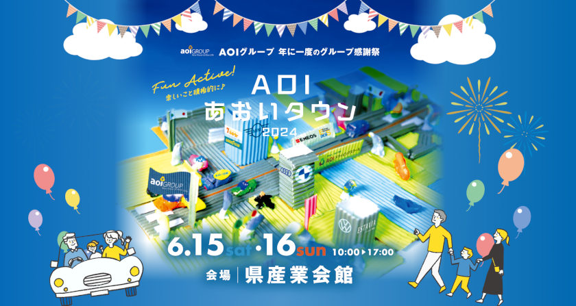 6月15日(土)・16日(日)は福井県産業会館が楽しい！グルメや体験満載の「AOIグループ感謝祭」が開催。