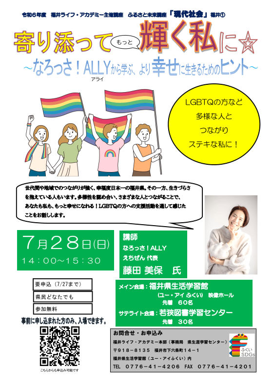 ふるさと未来講座「現代社会」『寄り添ってもっと輝く私に～なろっさ！ALLYから学ぶ、より幸せに生きるためのヒント～』 メイン画像