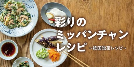 韓国料理がおうちで簡単に作れる! 彩り野菜を使ったミッパンチャン(韓国惣菜)レシピ。