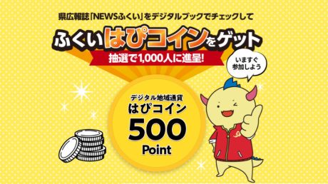 【6/22(土)締切】1,000人に500円分のはぴコインが当たる！ 広報誌をデジタルブックで見て当てよう♪