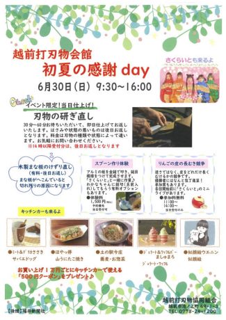 越前打刃物会館 初夏の感謝day