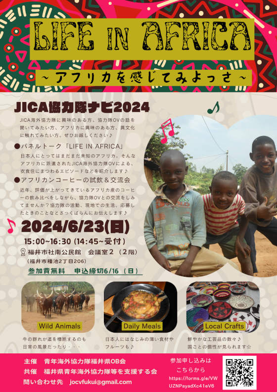JICA海外協力隊ナビ「LIFE in AFRICA～アフリカを感じてみよっさ～」 メイン画像