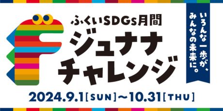 今年も10/31(木)まで「ジュナナ・チャレンジ－ふくいSDGs月間－」が開催。会場限定「クイズキャンペーン」開催中！FM福井「Morning Tune」に集まったみんなのメッセージも発表するよ♪