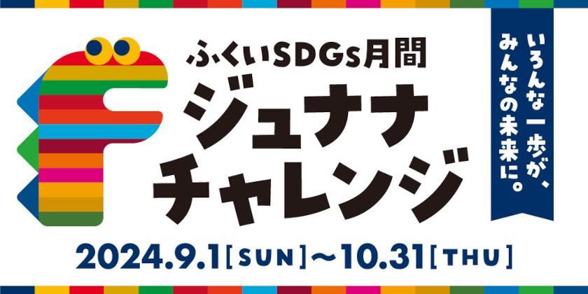 今年も9/1(日)～10/31(木)まで「ジュナナ・チャレンジ－ふくいSDGs月間－」が開催。今年も素敵なプレゼントが当たる会場限定「クイズキャンペーン」もあり♪