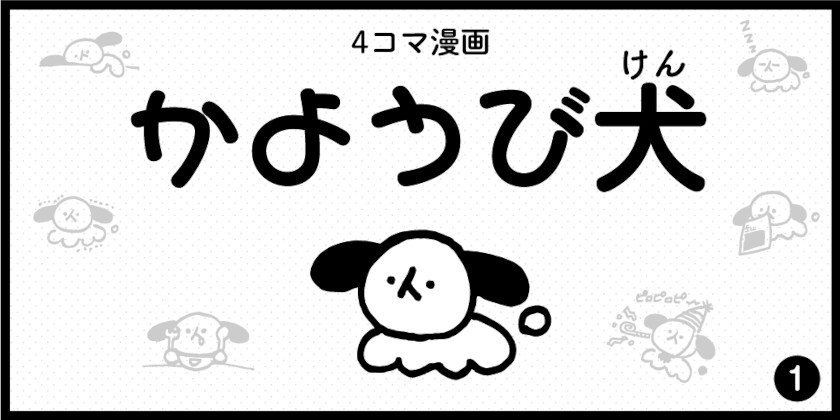 【4コマ漫画】かようび犬・1日目「かようび犬 誕生」