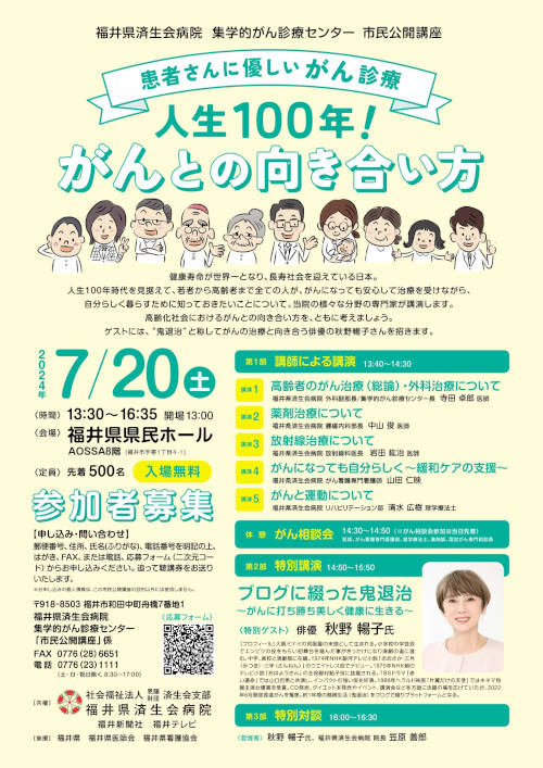 福井県済生会病院 集学的がん診療センター 市民公開講座「人生100年！がんとの向き合い方」 メイン画像