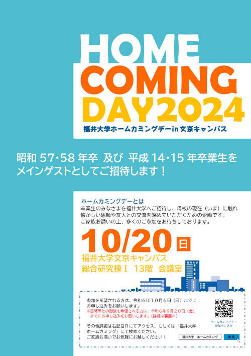 福井大学ホームカミングデー2024 in 文京キャンパス