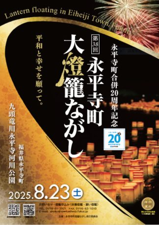 第38回 永平寺町大燈籠ながし