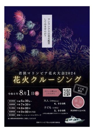 若狭マリンピア花火大会2024 花火クルージング