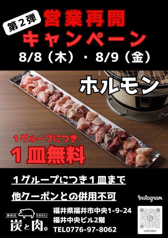 【お好きなホルモンを1皿無料！】「炭と肉。」営業再開キャンペーン第2弾！ メイン画像