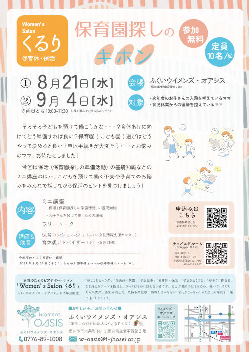 保育園探しのキホン（ピアサポートサロンくるり＠育休・保活） メイン画像