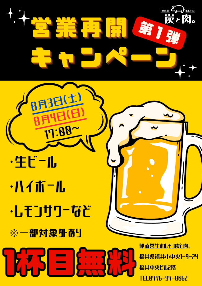 【1杯目のドリンク無料！】「炭と肉。」営業再開キャンペーン第1弾！ メイン画像