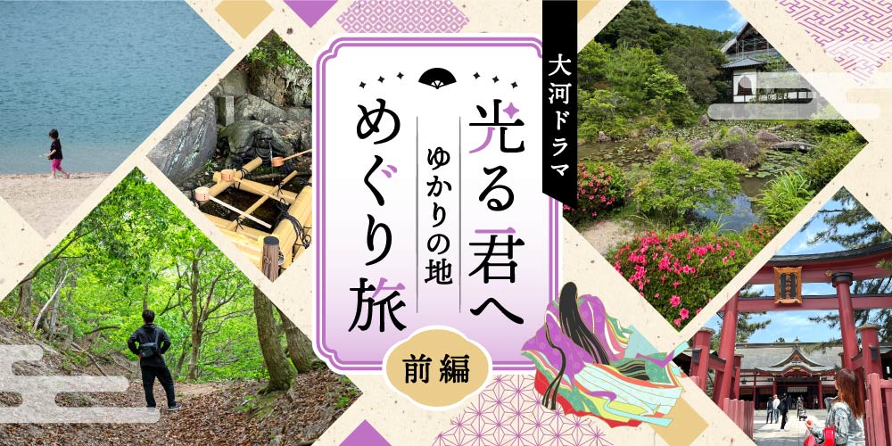 大河ドラマ「光る君へ」越前編の福井県のゆかりの地をめぐる旅【前編】