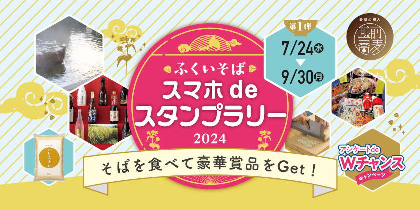 福井のそばを食べて温泉宿泊券などの豪華賞品ゲット！ 「ふくいそば スマホdeスタンプラリー」第1弾が7/24(水)からスタートするよ♪