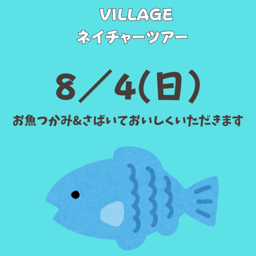 VILLAGEネイチャーツアー　～お魚つかみ＆さばいておいしくいただきます♪～ メイン画像