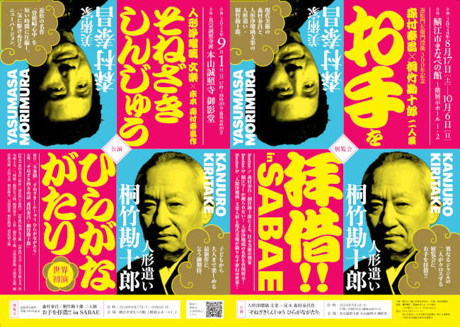 近松門左衛門没後300年anniversary 森村泰昌×桐竹勘十郎 二人展 「お手を拝借！！」in SABAE メイン画像