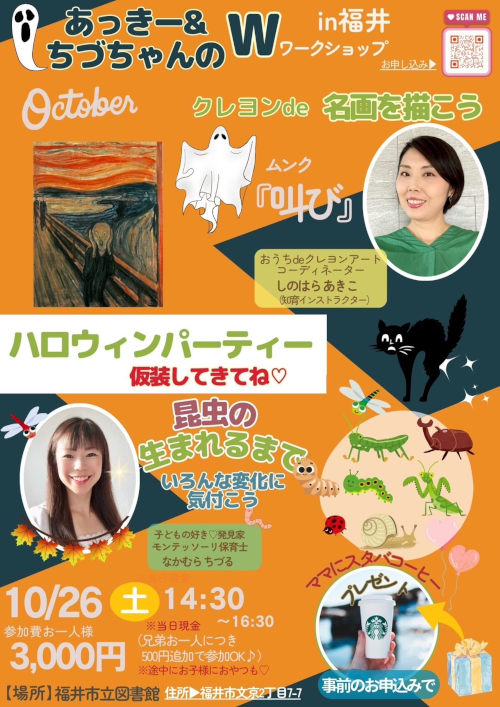 【10月】あっきー＆ちづちゃんのWワークショップ メイン画像