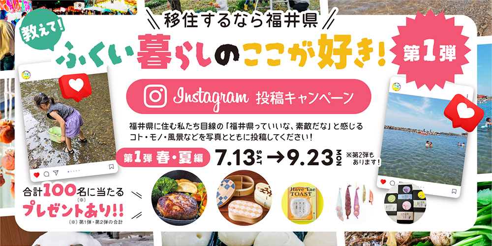 100名に素敵なプレゼントが当たる！ 福井県の【第1弾】Instagram投稿キャンペーン「ふくい暮らしのここが好き」 に投稿しよう♪