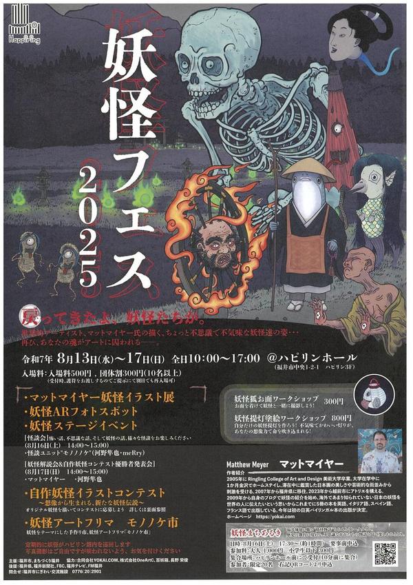妖怪フェス2025
