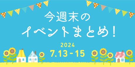 【7/13(土)～7/15(月･祝)】福井県内のイベントまとめ