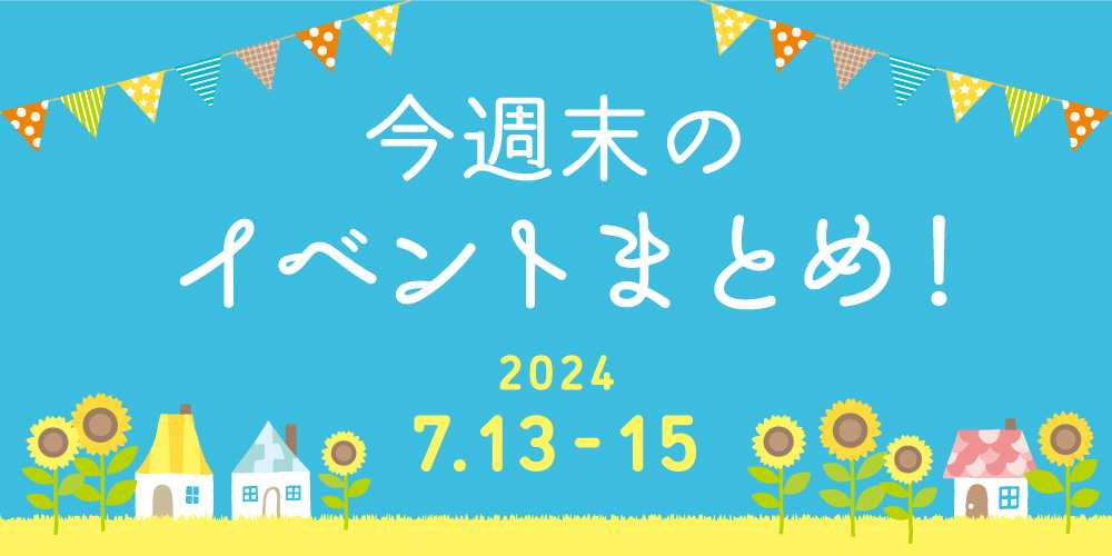 【7/13(土)～7/15(月･祝)】福井県内のイベントまとめ