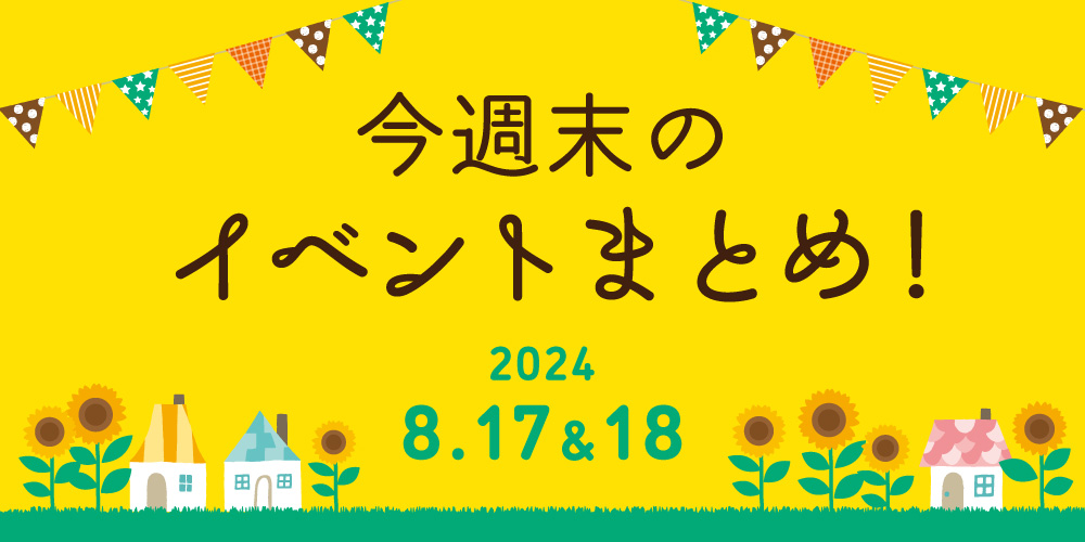 【8/17(土)～8/18(日)】福井県内のイベントまとめ