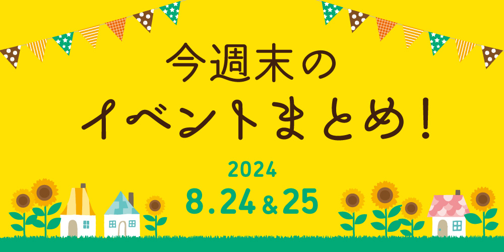 【8/24(土)～8/25(日)】福井県内のイベントまとめ