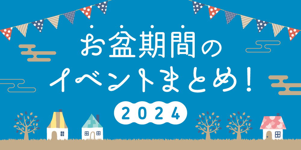 【2024年お盆休み】福井県内のイベントまとめ