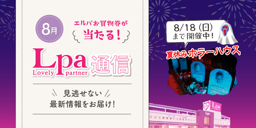 【プレゼント付】夏休みのエルパはホラーハウスやソフトエアーガン射撃体験、探求コラボマルシェなどイベント盛りだくさん！【エルパ通信】