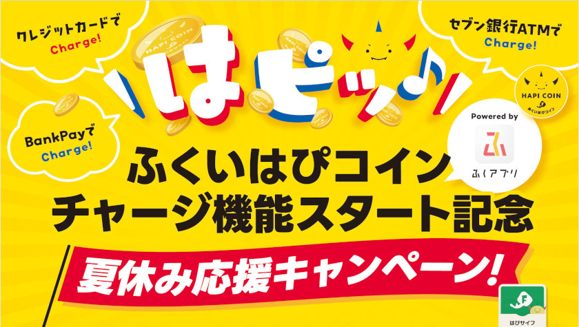 「ふくいはぴコイン」チャージ機能スタート記念！ ポイントやデジタルクーポンが合計600名に当たるキャンペーンがはじまるよ！