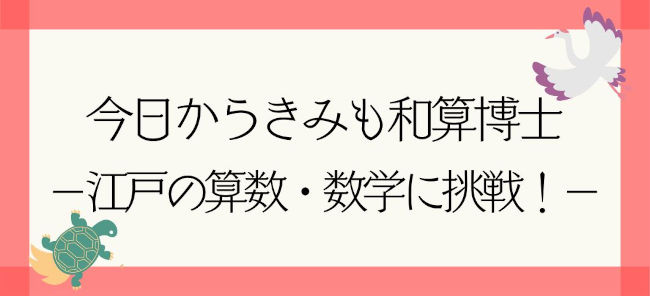 今日からきみも和算博士！－江戸の算数・数学に挑戦！－ メイン画像