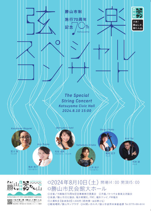 勝山市制施行70周年記念 弦楽スペシャルコンサート メイン画像