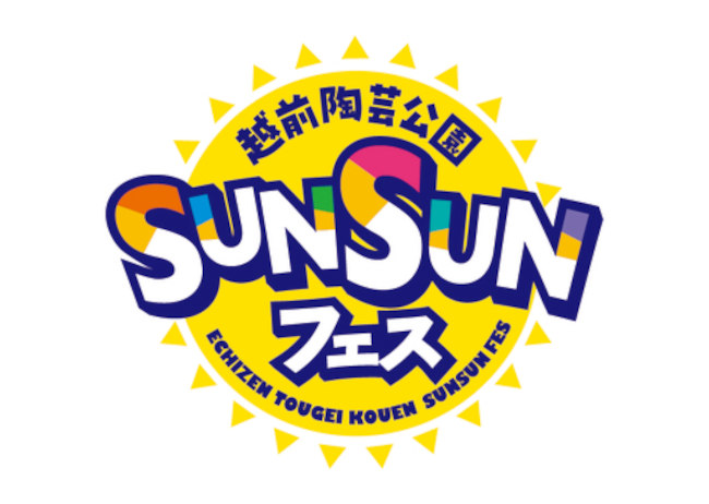 越前陶芸公園 SUNSUNフェス メイン画像