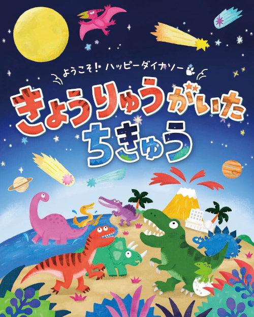 第2回特別展「きょうりゅうがいたちきゅう」 メイン画像