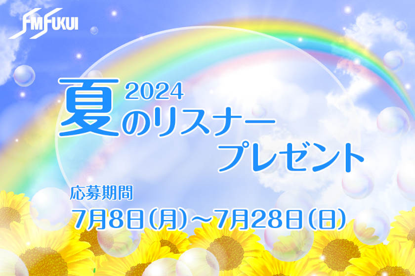 【FM福井主催】夏のリスナープレゼント応募は7/28(日)まで！ 県内店の食事券や商品券が当たる♪