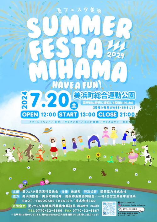 SUMMER FESTA MIHAMA 2024（夏フェスタ美浜2024） メイン画像