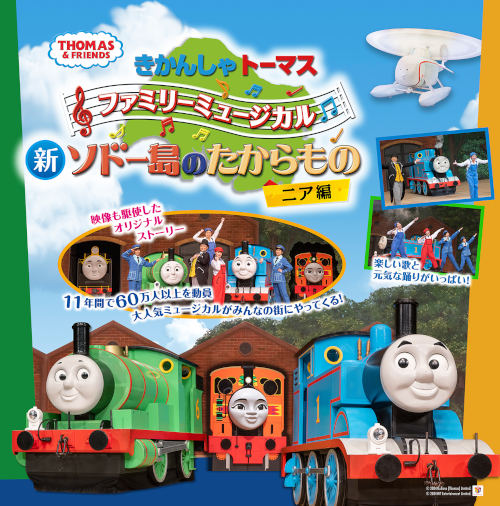 きかんしゃトーマス ファミリーミュージカル 新ソドー島のたからもの ニア編 メイン画像