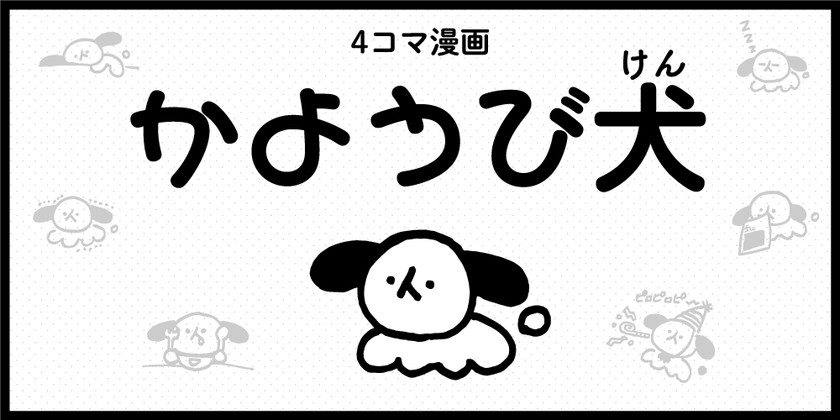 かようび犬