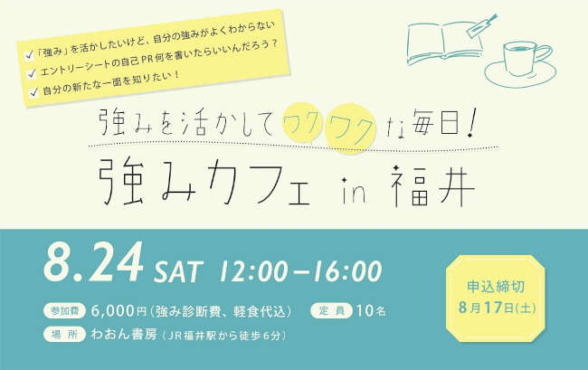 強みを活かしてワクワクな毎日！ 強みカフェ in福井 メイン画像