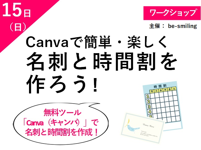 Canvaで簡単・楽しく　名刺と時間割を作ろう！ メイン画像