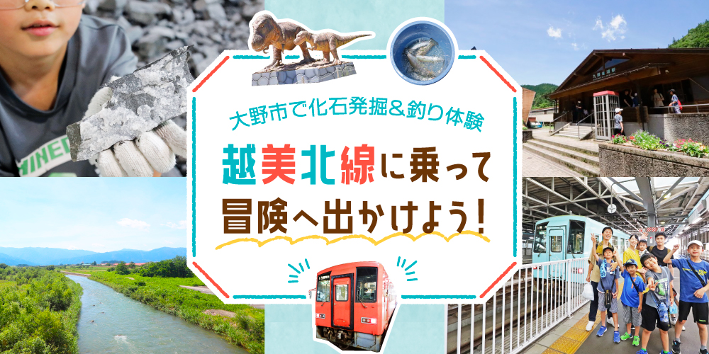 【プレゼントあり】福井県大野の大自然で、化石発掘＆釣り体験！ 越美北線に乗って冒険しよう♪