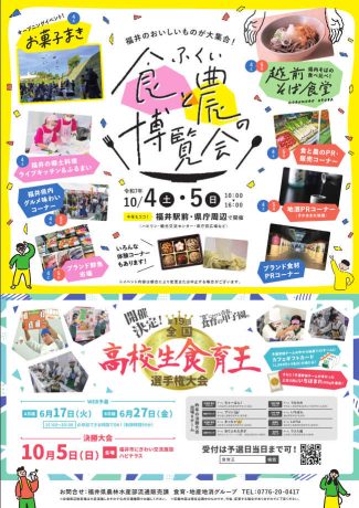 ふくい食と農の博覧会