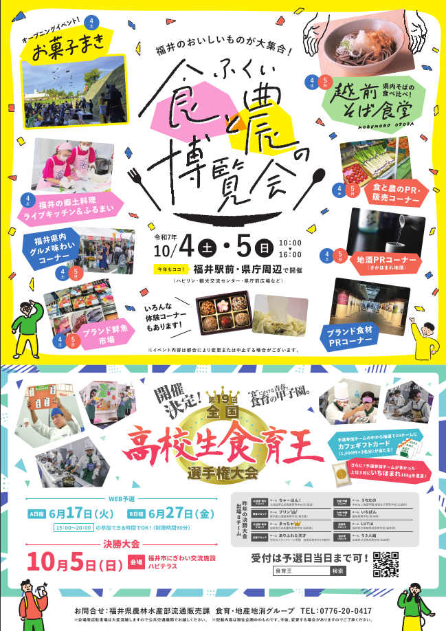ふくい食と農の博覧会 メイン画像